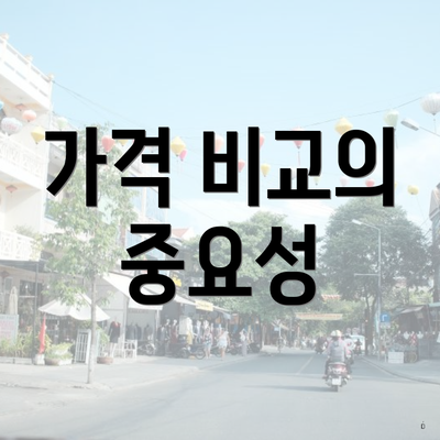 가격 비교의 중요성