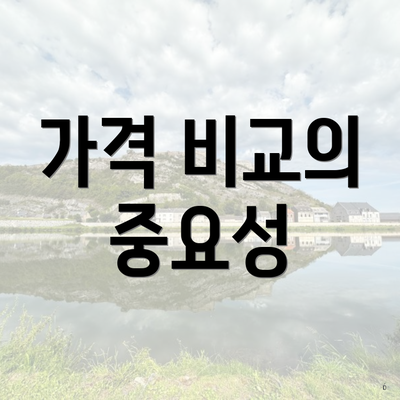 가격 비교의 중요성