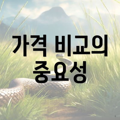 가격 비교의 중요성