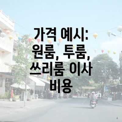 가격 예시: 원룸, 투룸, 쓰리룸 이사 비용