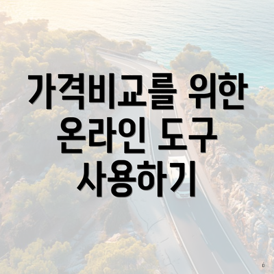 가격비교를 위한 온라인 도구 사용하기