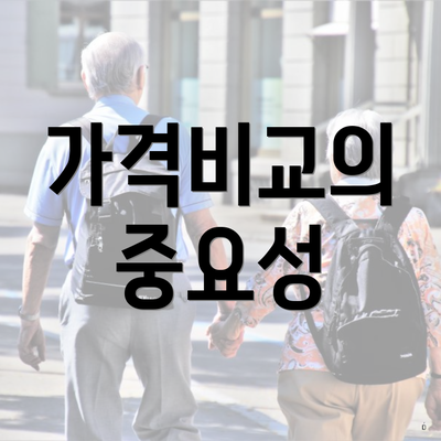 가격비교의 중요성