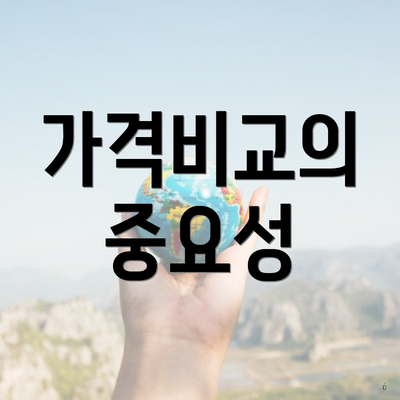 가격비교의 중요성