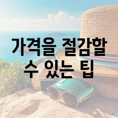 가격을 절감할 수 있는 팁