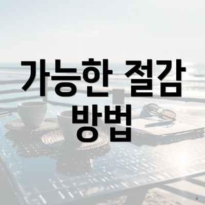 가능한 절감 방법