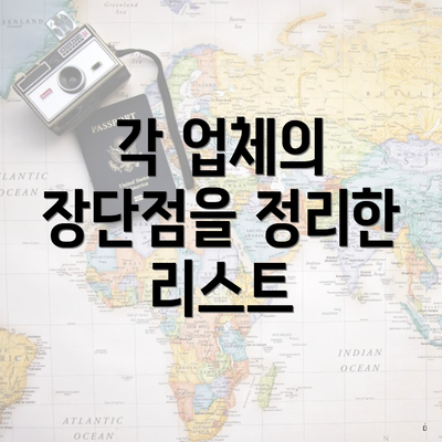 각 업체의 장단점을 정리한 리스트