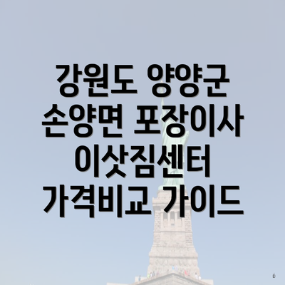 강원도 양양군 손양면 포장이사 이삿짐센터 가격비교 가이드