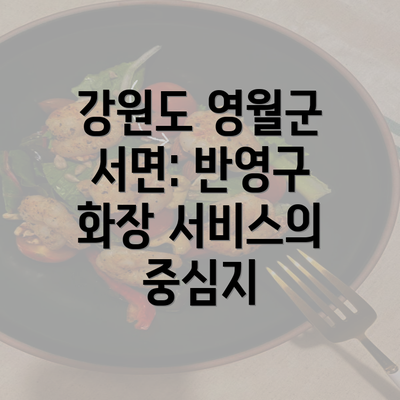 강원도 영월군 서면: 반영구 화장 서비스의 중심지