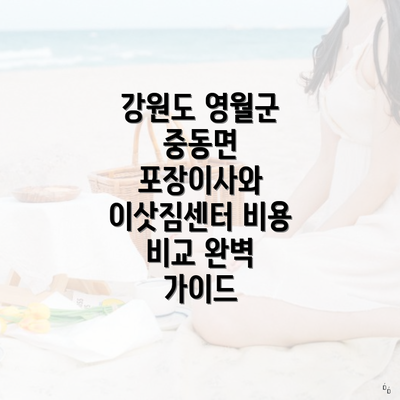 강원도 영월군 중동면 포장이사와 이삿짐센터 비용 비교 완벽 가이드