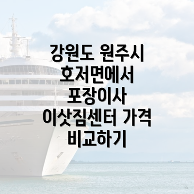 강원도 원주시 호저면에서 포장이사 이삿짐센터 가격 비교하기