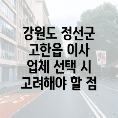 강원도 정선군 고한읍 이사 업체 선택 시 고려해야 할 점