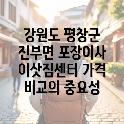 강원도 평창군 진부면 포장이사 이삿짐센터 가격 비교의 중요성