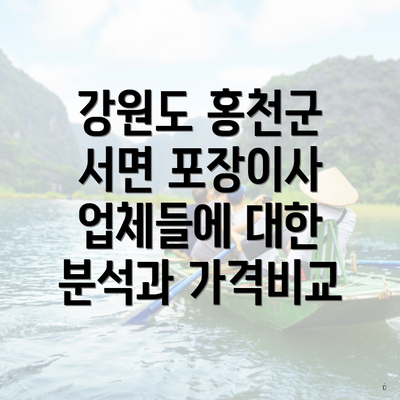 강원도 홍천군 서면 포장이사 업체들에 대한 분석과 가격비교