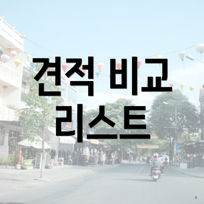 견적 비교 리스트