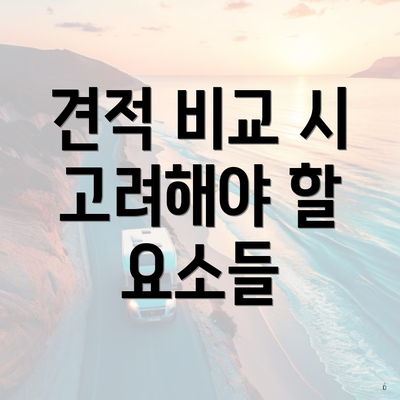 견적 비교 시 고려해야 할 요소들