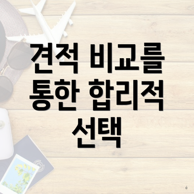 견적 비교를 통한 합리적 선택