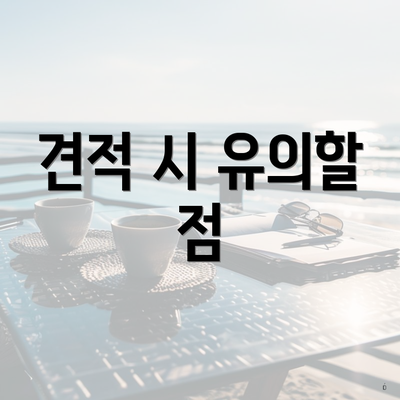 견적 시 유의할 점