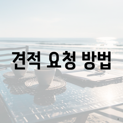 견적 요청 방법