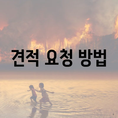 견적 요청 방법