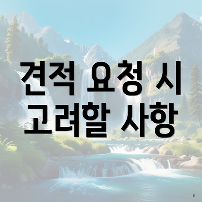 견적 요청 시 고려할 사항