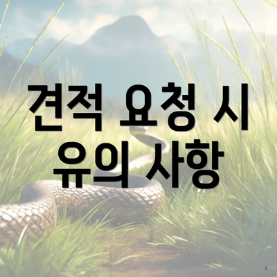 견적 요청 시 유의 사항