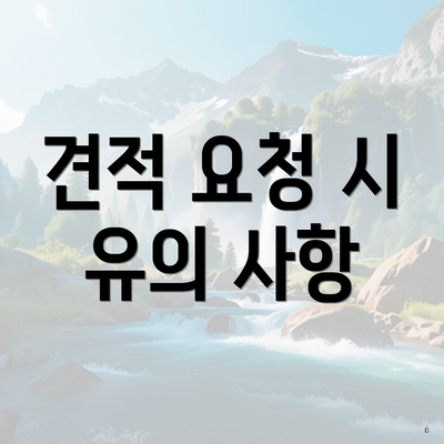 견적 요청 시 유의 사항