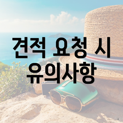 견적 요청 시 유의사항