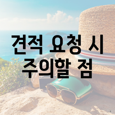 견적 요청 시 주의할 점