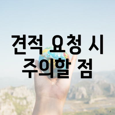 견적 요청 시 주의할 점