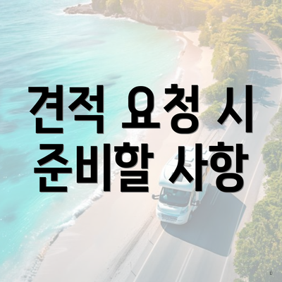 견적 요청 시 준비할 사항