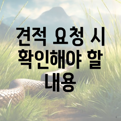 견적 요청 시 확인해야 할 내용