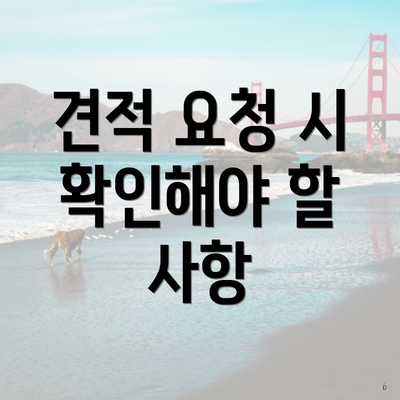 견적 요청 시 확인해야 할 사항