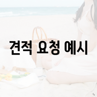 견적 요청 예시