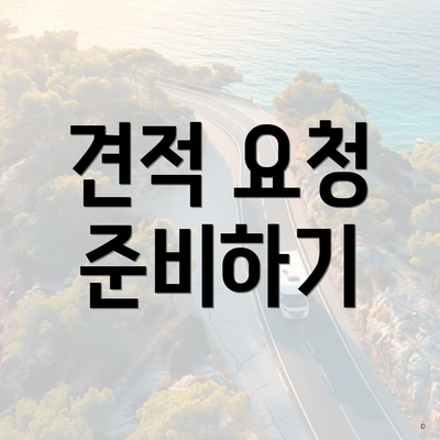 견적 요청 준비하기