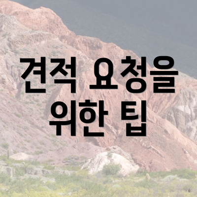 견적 요청을 위한 팁