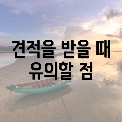 견적을 받을 때 유의할 점