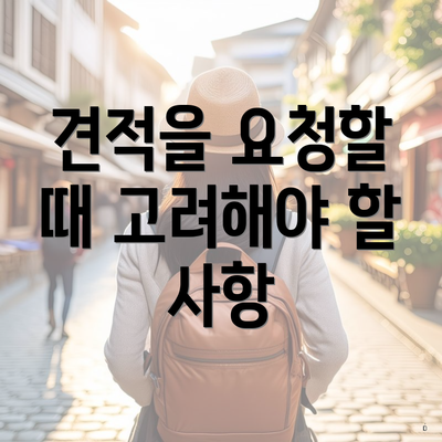 견적을 요청할 때 고려해야 할 사항