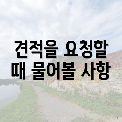 견적을 요청할 때 물어볼 사항