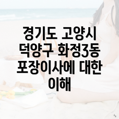 경기도 고양시 덕양구 화정3동 포장이사에 대한 이해