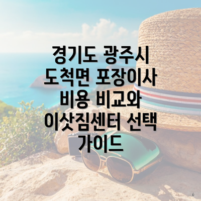 경기도 광주시 도척면 포장이사 비용 비교와 이삿짐센터 선택 가이드