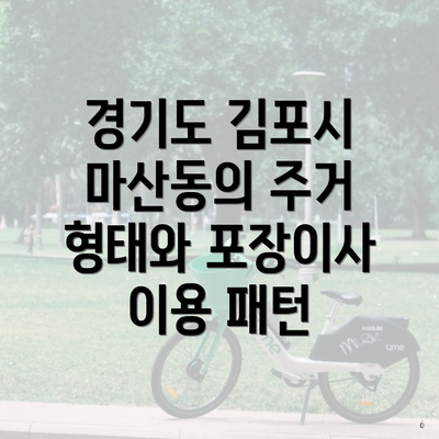 경기도 김포시 마산동의 주거 형태와 포장이사 이용 패턴