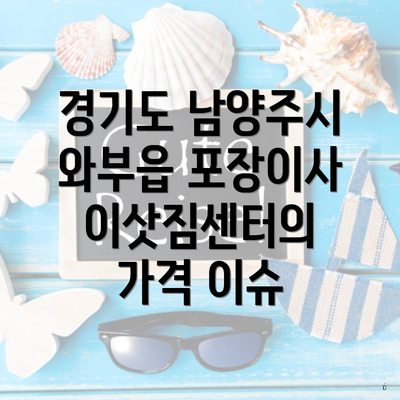 경기도 남양주시 와부읍 포장이사 이삿짐센터의 가격 이슈