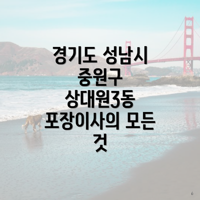 경기도 성남시 중원구 상대원3동 포장이사의 모든 것