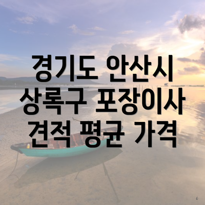 경기도 안산시 상록구 포장이사 견적 평균 가격