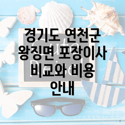 경기도 연천군 왕징면 포장이사 비교와 비용 안내