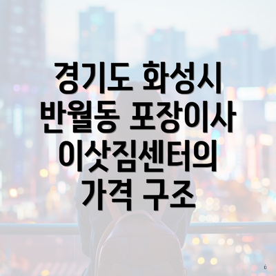 경기도 화성시 반월동 포장이사 이삿짐센터의 가격 구조