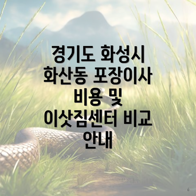 경기도 화성시 화산동 포장이사 비용 및 이삿짐센터 비교 안내