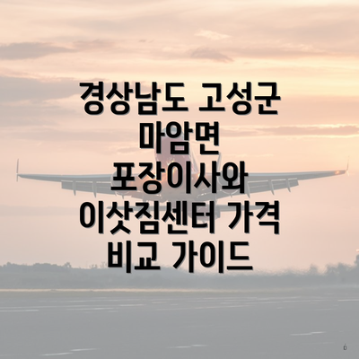 경상남도 고성군 마암면 포장이사와 이삿짐센터 가격 비교 가이드