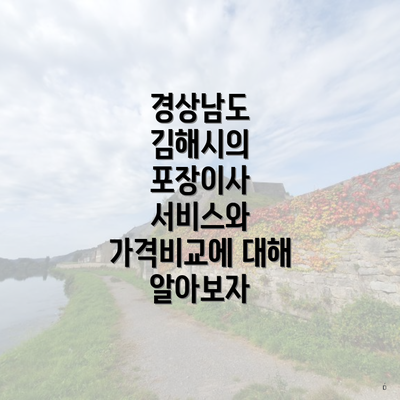 경상남도 김해시의 포장이사 서비스와 가격비교에 대해 알아보자