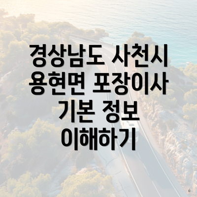 경상남도 사천시 용현면 포장이사 기본 정보 이해하기